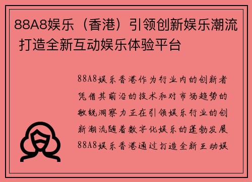 88A8娱乐（香港）引领创新娱乐潮流 打造全新互动娱乐体验平台