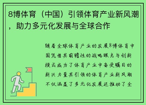 8博体育（中国）引领体育产业新风潮，助力多元化发展与全球合作