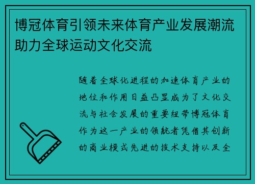 博冠体育引领未来体育产业发展潮流助力全球运动文化交流