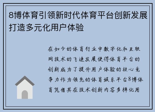 8博体育引领新时代体育平台创新发展打造多元化用户体验
