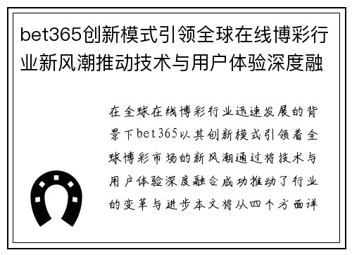 bet365创新模式引领全球在线博彩行业新风潮推动技术与用户体验深度融合