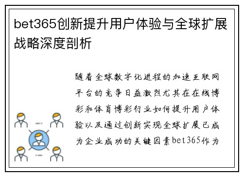 bet365创新提升用户体验与全球扩展战略深度剖析