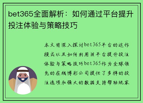 bet365全面解析：如何通过平台提升投注体验与策略技巧