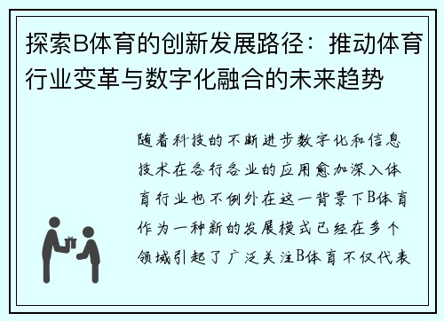 探索B体育的创新发展路径：推动体育行业变革与数字化融合的未来趋势