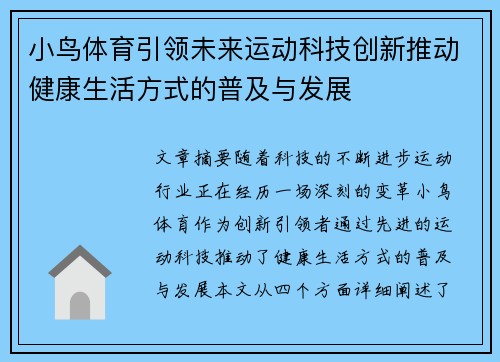小鸟体育引领未来运动科技创新推动健康生活方式的普及与发展