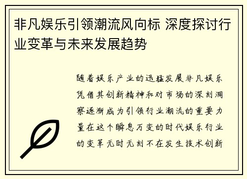 非凡娱乐引领潮流风向标 深度探讨行业变革与未来发展趋势