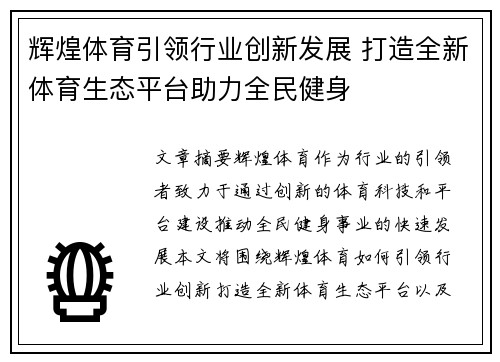 辉煌体育引领行业创新发展 打造全新体育生态平台助力全民健身