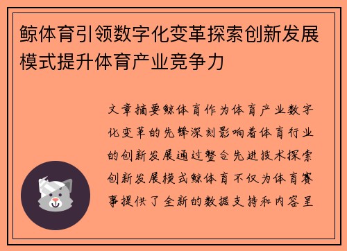 鲸体育引领数字化变革探索创新发展模式提升体育产业竞争力