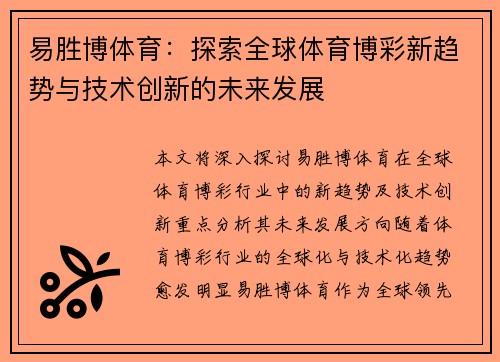 易胜博体育：探索全球体育博彩新趋势与技术创新的未来发展