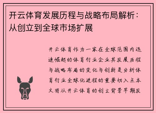 开云体育发展历程与战略布局解析：从创立到全球市场扩展