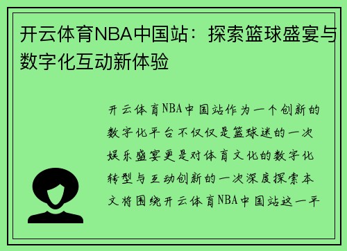 开云体育NBA中国站：探索篮球盛宴与数字化互动新体验