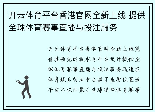 开云体育平台香港官网全新上线 提供全球体育赛事直播与投注服务