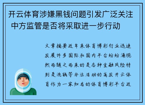 开云体育涉嫌黑钱问题引发广泛关注 中方监管是否将采取进一步行动