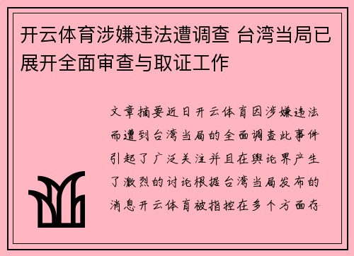 开云体育涉嫌违法遭调查 台湾当局已展开全面审查与取证工作