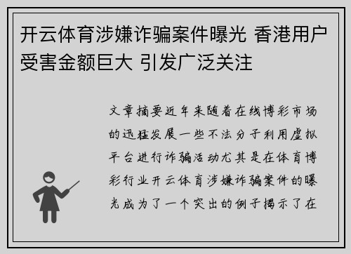 开云体育涉嫌诈骗案件曝光 香港用户受害金额巨大 引发广泛关注