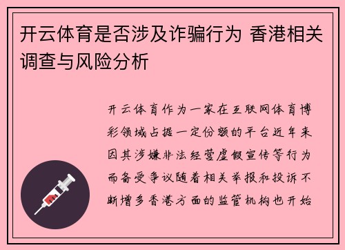 开云体育是否涉及诈骗行为 香港相关调查与风险分析