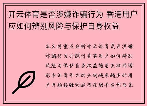 开云体育是否涉嫌诈骗行为 香港用户应如何辨别风险与保护自身权益