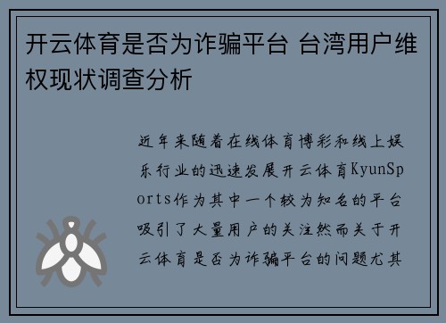开云体育是否为诈骗平台 台湾用户维权现状调查分析