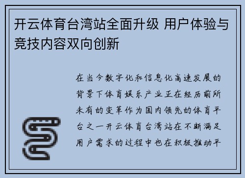 开云体育台湾站全面升级 用户体验与竞技内容双向创新