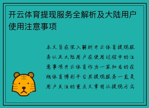 开云体育提现服务全解析及大陆用户使用注意事项