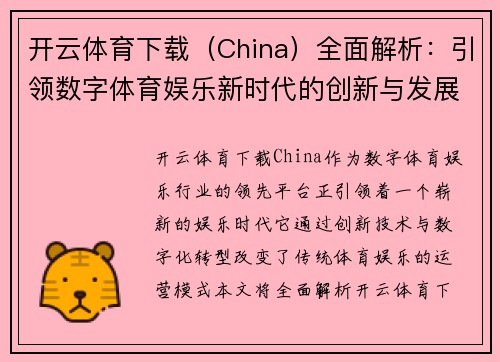开云体育下载（China）全面解析：引领数字体育娱乐新时代的创新与发展