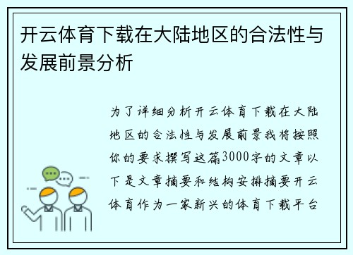 开云体育下载在大陆地区的合法性与发展前景分析