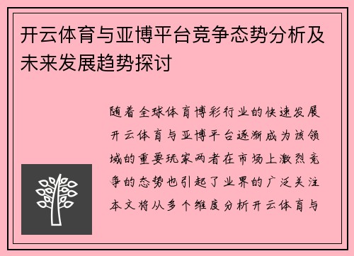 开云体育与亚博平台竞争态势分析及未来发展趋势探讨