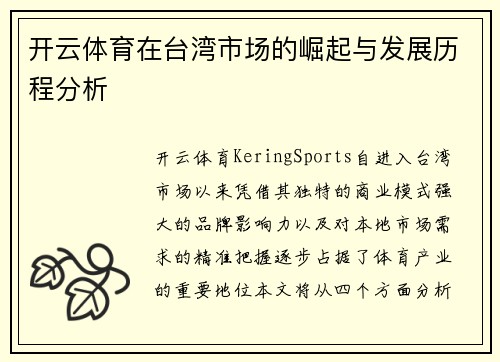 开云体育在台湾市场的崛起与发展历程分析
