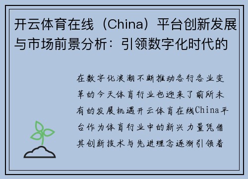 开云体育在线（China）平台创新发展与市场前景分析：引领数字化时代的体育变革