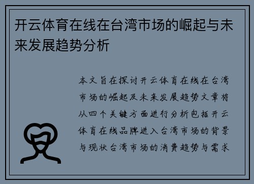 开云体育在线在台湾市场的崛起与未来发展趋势分析