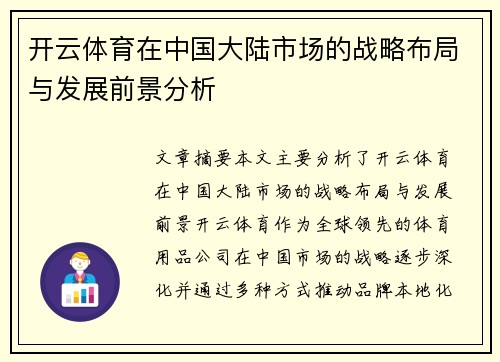 开云体育在中国大陆市场的战略布局与发展前景分析