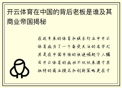 开云体育在中国的背后老板是谁及其商业帝国揭秘