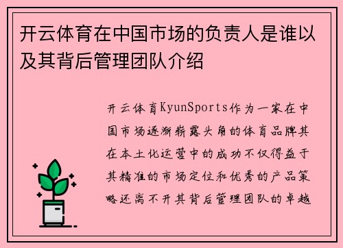 开云体育在中国市场的负责人是谁以及其背后管理团队介绍