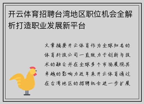 开云体育招聘台湾地区职位机会全解析打造职业发展新平台