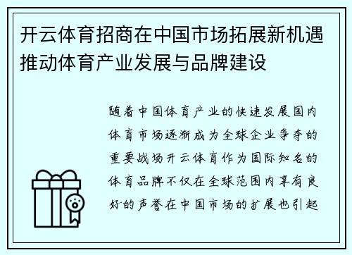开云体育招商在中国市场拓展新机遇推动体育产业发展与品牌建设