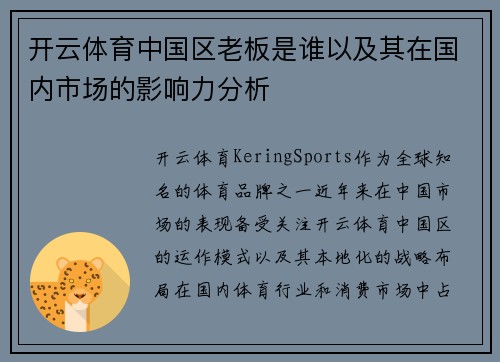 开云体育中国区老板是谁以及其在国内市场的影响力分析