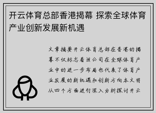 开云体育总部香港揭幕 探索全球体育产业创新发展新机遇