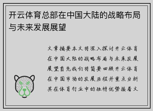 开云体育总部在中国大陆的战略布局与未来发展展望