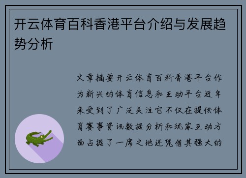 开云体育百科香港平台介绍与发展趋势分析