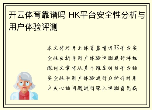 开云体育靠谱吗 HK平台安全性分析与用户体验评测