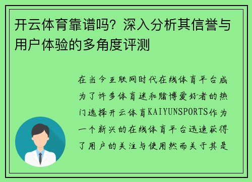 开云体育靠谱吗？深入分析其信誉与用户体验的多角度评测