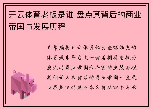 开云体育老板是谁 盘点其背后的商业帝国与发展历程
