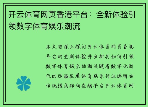 开云体育网页香港平台：全新体验引领数字体育娱乐潮流