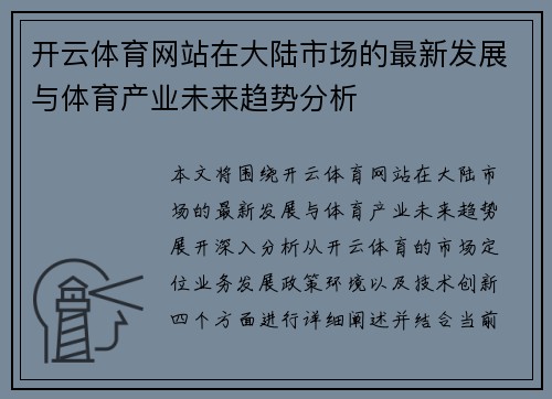开云体育网站在大陆市场的最新发展与体育产业未来趋势分析