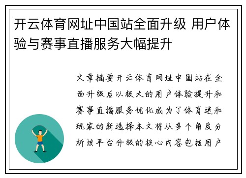 开云体育网址中国站全面升级 用户体验与赛事直播服务大幅提升