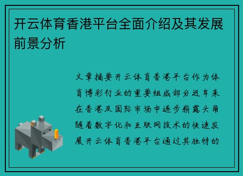 开云体育香港平台全面介绍及其发展前景分析
