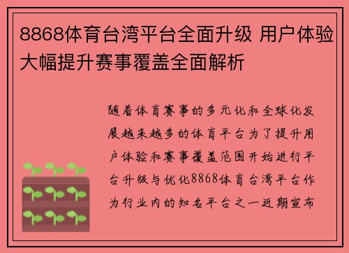 8868体育台湾平台全面升级 用户体验大幅提升赛事覆盖全面解析