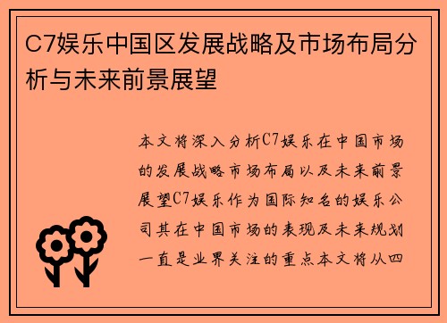C7娱乐中国区发展战略及市场布局分析与未来前景展望