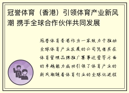 冠誉体育（香港）引领体育产业新风潮 携手全球合作伙伴共同发展