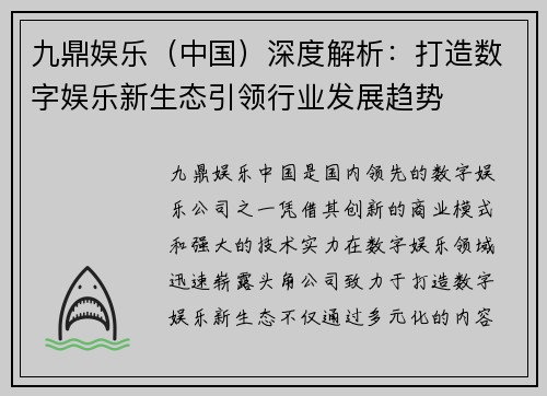 九鼎娱乐（中国）深度解析：打造数字娱乐新生态引领行业发展趋势